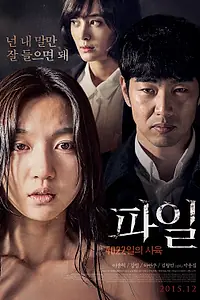Постер к фильму «Файл (2015)»