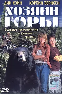 Постер к фильму «Хозяин горы (2002)»