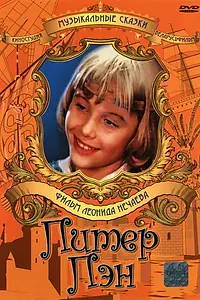 Постер к фильму «Питер Пэн (1987)»