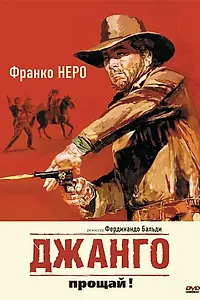 Постер к фильму «Джанго, прощай! (1966)»