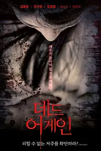 Главный постер фильма «Снова мертва (2017)»