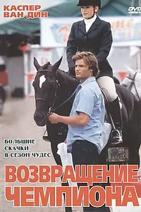 Постер к фильму «Возвращение чемпиона (2003)»
