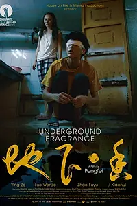 Главный постер фильма «Underground Fragrance (2015)»