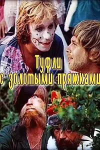 Постер к фильму «Туфли с золотыми пряжками (1976)»