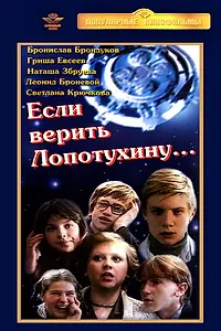 Постер к фильму «Если верить Лопотухину... (1983)»
