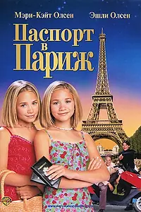 Главный постер фильма «Паспорт в Париж (1999)»