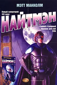 Постер к фильму «Найтмэн (1997)»
