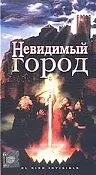 Постер к фильму «Невидимый город (1995)»
