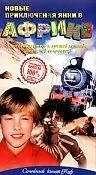 Главный постер фильма «Новые приключения янки в Африке (1999)»