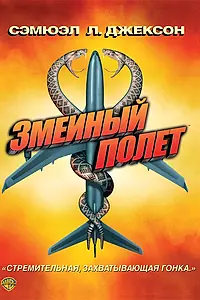 Главный постер фильма «Змеиный полет (2006)»
