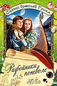 Постер к фильму «Разбойники поневоле (1977)»