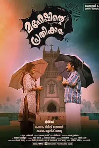 Главный постер фильма «Maheshinte Prathikaaram (2016)»