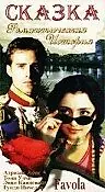 Постер к фильму «Сказка (1996)»