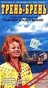 Постер к фильму «Трень-брень (1993)»
