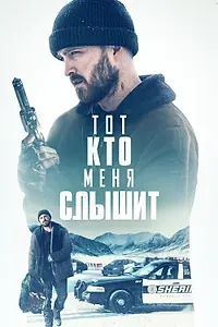Главный постер фильма «Тот, кто меня слышит (2018)»