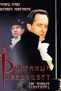 Постер к сериалу «Багряный первоцвет (1998)»