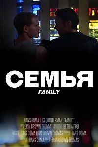 Постер к фильму «Family (2017)»