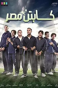 Постер к фильму «Captain Masr (2015)»
