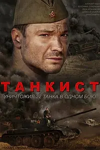 Главный постер сериала «Танкист (2016)»