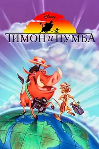Главный постер мультсериала «Тимон и Пумба (1995 - 1999)»