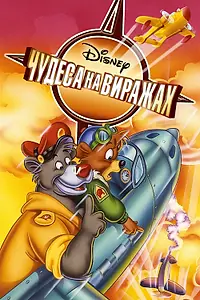 Постер к мультсериалу «Чудеса на виражах (1990 - 1991)»