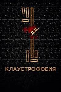 Постер к фильму «Клаустрофобия (2016)»