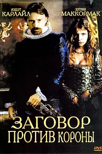 Постер к фильму «Заговор против короны (2004)»