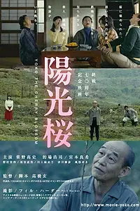 Постер к фильму «Yôkôsakura (2015)»