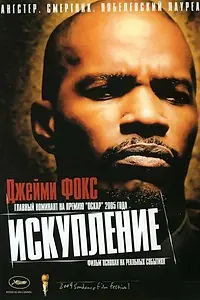 Постер к фильму «Искупление (2004)»