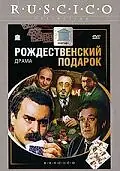 Постер к фильму «Рождественский подарок (1986)»