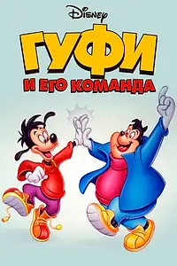 Главный постер мультсериала «Гуфи и его команда (1992)»