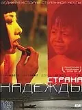 Постер к фильму «Страна надежды (2004)»