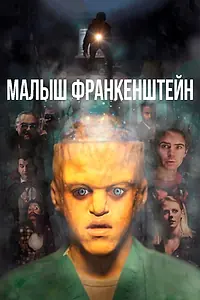Главный постер фильма «Малыш Франкенштейн (2018)»