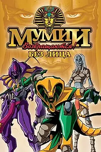 Главный постер мультсериала «Мумии возвращаются! (1997 - 1998)»