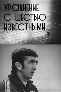 Главный постер фильма «Уравнение с шестью известными (1978)»