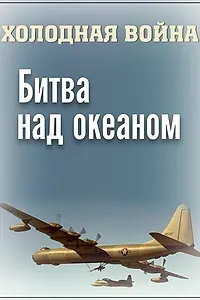 Главный постер фильма «Холодная война. Битва над океаном (2006)»