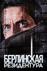 Постер к сериалу «Берлинская резидентура (2016 - 2019)»