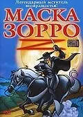 Главный постер мультфильма «Маска Зорро (2002)»