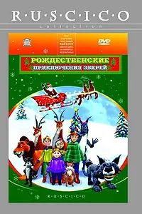Главный постер мультфильма «Рождественские приключения зверей (2001)»