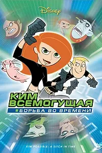 Главный постер мультфильма «Ким Всемогущая: Борьба во времени (2003)»
