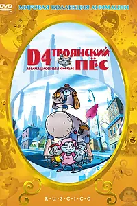 Постер к мультфильму «D4: Троянский пес (1999)»