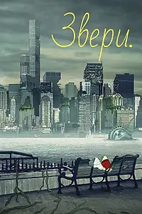 Постер к мультсериалу «Звери. (2016 - 2018)»
