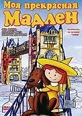 Постер к мультфильму «Моя прекрасная Мадлен (2002)»