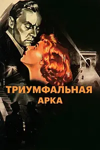 Постер к фильму «Триумфальная арка (1948)»