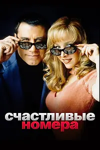 Постер к фильму «Счастливые номера (2000)»