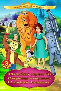 Постер к мультфильму «Волшебник страны Оз (1991)»