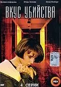 Постер к фильму «Вкус убийства (2003)»