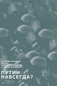 Постер к фильму «Путин навсегда? (2015)»