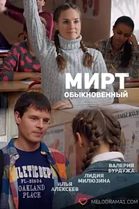 Главный постер сериала «Мирт обыкновенный (2013)»