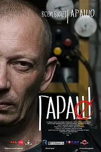 Постер к фильму «Гараш (2015)»